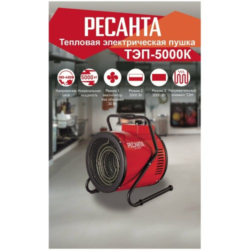 Тепловые пушки Ресанта ТЭП-5000К 67/1/5 Тепловая электрическая пушка { круглая, 380В, вентилятор/2500/5000 Вт, 8,5 кг }